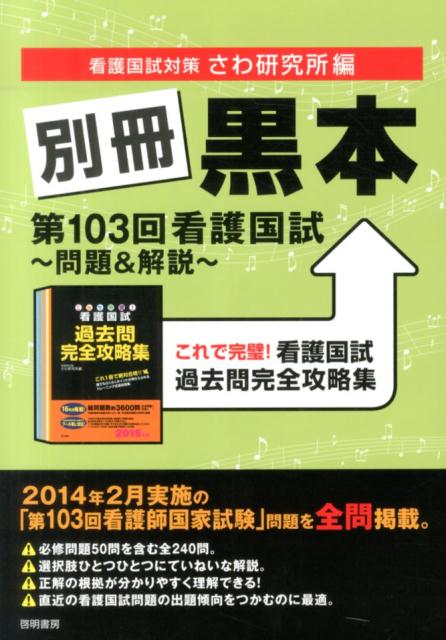 別冊黒本第103回看護国試～問題＆解説～ これで完璧！看護国試過去問完全攻略集 さわ研究所