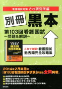 別冊黒本第103回看護国試〜問題＆解説〜