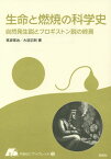 生命と燃焼の科学史 自然発生説とフロギストン説の終焉 （やまねこブックレット） [ 筑波常治 ]