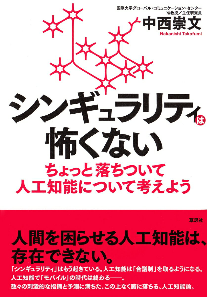 シンギュラリティは怖くない