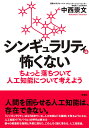 シンギュラリティは怖くない ちょっと落ち着いて人工知能について考えよう 中西崇文