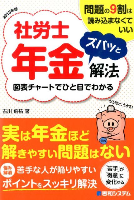 社労士年金ズバッと解法（2015年版）
