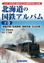 北海道の国鉄アルバム 下巻 根室本線 富良野線 釧網本線 石北本線 辻 良樹