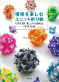 何枚かの「ユニット」を折って組み合わせることで、立体の上に思いもよらない形や模様が現れるのが、ユニット折り紙の魅力。本書には、初心者向きのやさしい作品から、上級者向きの手ごたえのある作品まで、バラエティーに富んだ３０枚組のくす玉ユニット作品４６点を収録しました。いずれも、のりを使わずしっかり組み上げられる作品ばかり。３枚組、６枚組、１２枚組にできるものも多数掲載しています。