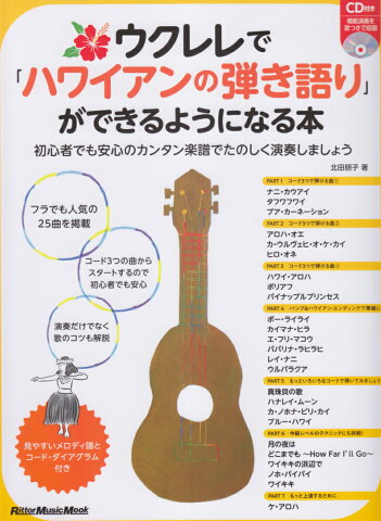 ウクレレで「ハワイアンの弾き語り」ができるようになる本 初心者でも安心のカンタン楽譜でたのしく演奏しましょ （Rittor　Music　Mook） [ 北田朋子 ]