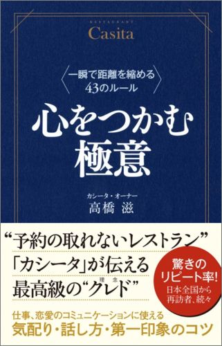 心をつかむ極意