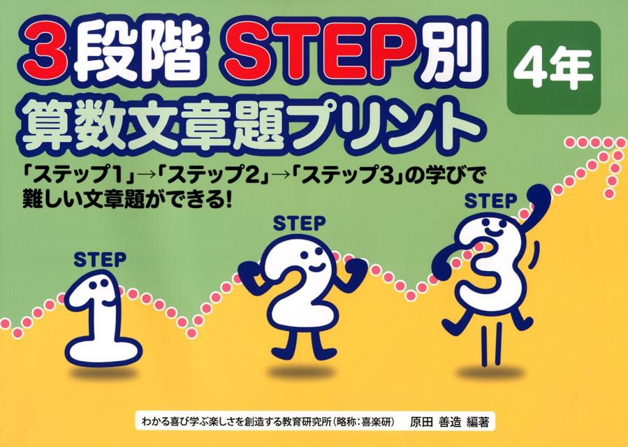 楽天楽天ブックス3段階STEP別算数文章題プリント4年 「ステップ1」→「ステップ2」→「ステップ6」の学 [ 原田善造 ]