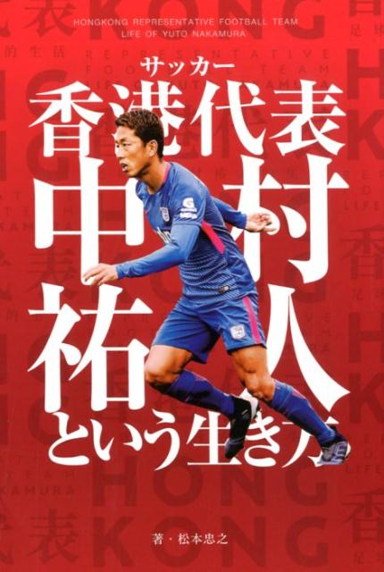 サッカー香港代表　中村祐人という生き方 [ 松本忠之 ]