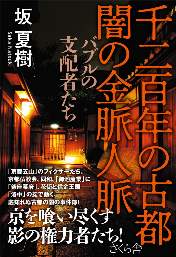 「京都五山」のフィクサーたち、京都仏教会、同和、「御池産業」に「釜座幕府」、花街と信金王国ー。「洛中」の掟で動く、底知れぬ古都の闇の事件簿！京を喰い尽くす影の権力者たち！