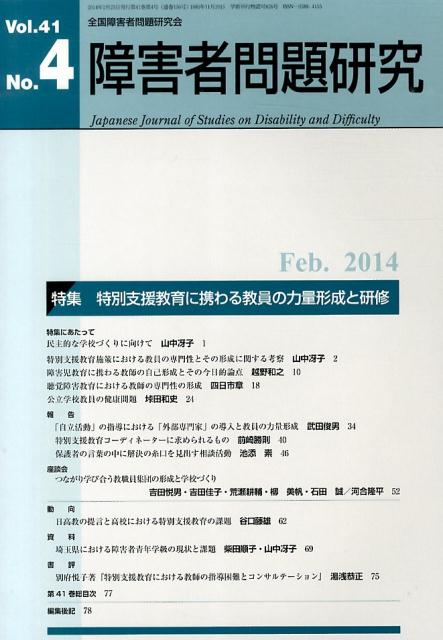 障害者問題研究（第41巻第4号（Feb．　20） 季刊 特集：特別支援教育に携わる教員の力量形成と研修 [ 障害者問題研究編集委員会 ]