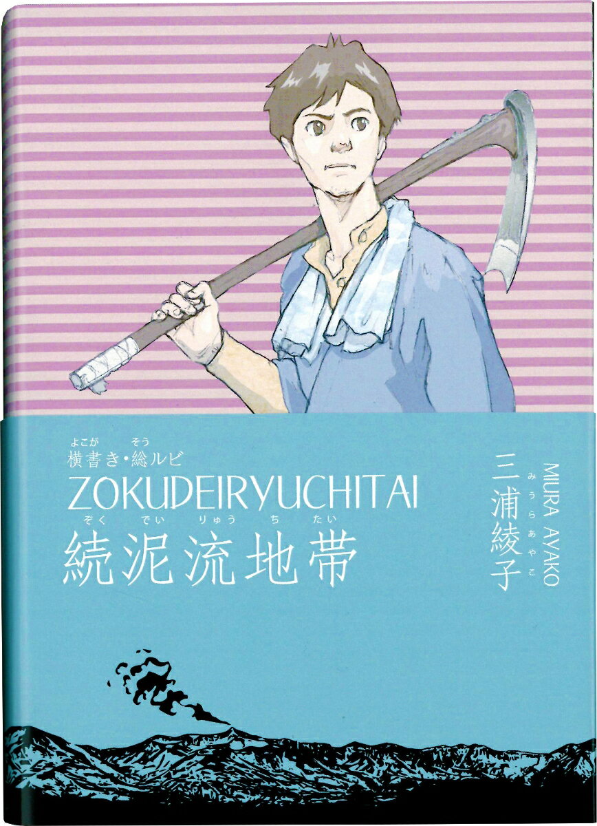 横書き・総ルビ 続泥流地帯