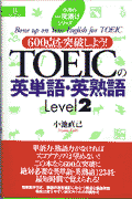 TOEICの英単語・英熟語Level2 （小池の一夜漬けシリーズ） [ 小池直己 ]