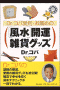 Dr.ｺﾊﾟ愛用･お薦めの｢風水｣開運雑貨ｸﾞｯｽﾞ