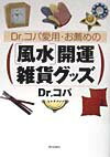 Dr．コパ愛用・お薦めの「風水」開運雑貨グッズ