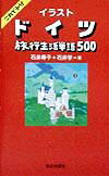 はじめてのドイツ旅行、はじめてのドイツ生活に最適！これで十分、５００語で伝える日常語。ドイツを知るコラム付き。