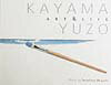 Kayama　Yuzo　art　＆　life [ 加山雄三 ]