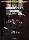 地理情報システム用語辞典
