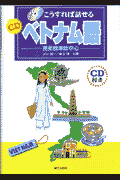 こうすれば話せるCDベトナム語