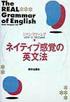 ネイティブ感覚の英文法