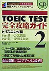 CD付TOEIC　TEST完全攻略ガイド （英語ステップアップシリーズ） [ ブルース・ロジャーズ ]