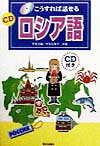 こうすれば話せるCDロシア語 [ 宇多文雄 ]