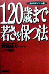 120歳まで若さを保つ法