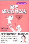 愛を成功させる法