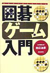 囲碁ゲーム入門