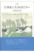 21世紀に生きる君たちへ