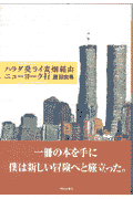 ハラダ発ライ麦畑経由ニューヨーク行