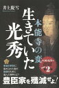 【バーゲン本】本能寺の変 生きていた光秀 井上 慶雪