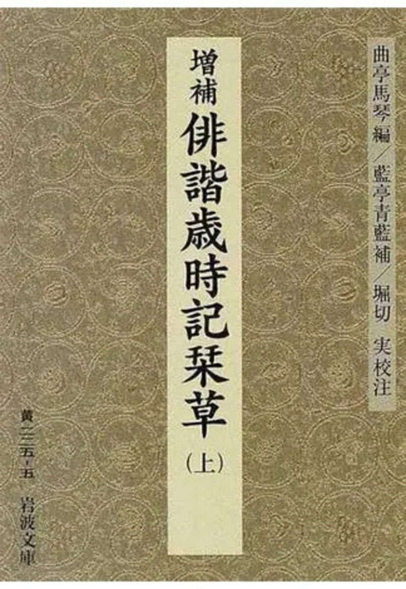 増補　俳諧歳時記栞草　上