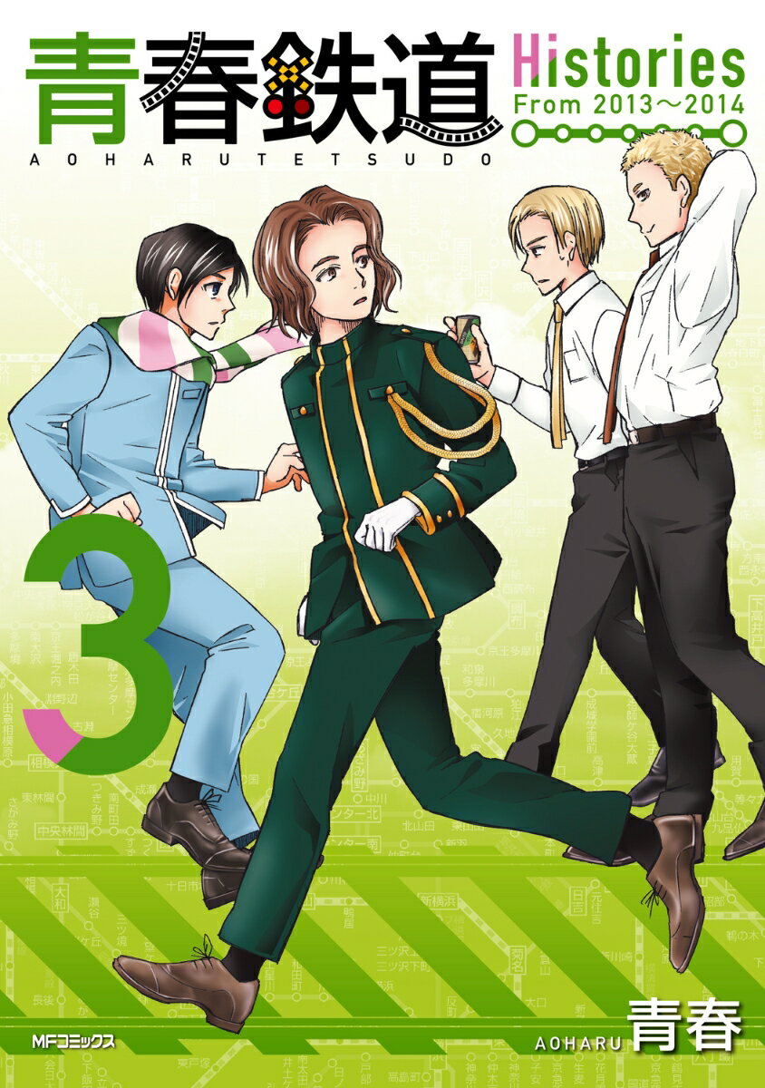 青春鉄道　Histories 3巻