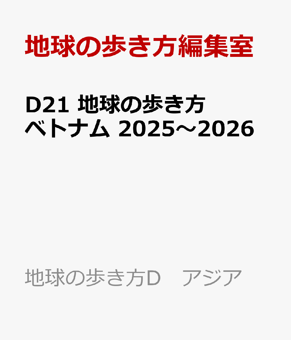 D21 地球の歩き方 ベトナム 2025〜2026