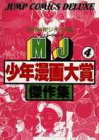 MJ少年漫画大賞傑作集（4）