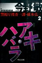 アキハバラ新装版 警視庁捜査一課 碓氷弘一 2 （中公文庫） 今野敏