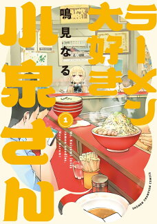 ラーメン大好き小泉さん 1の表紙