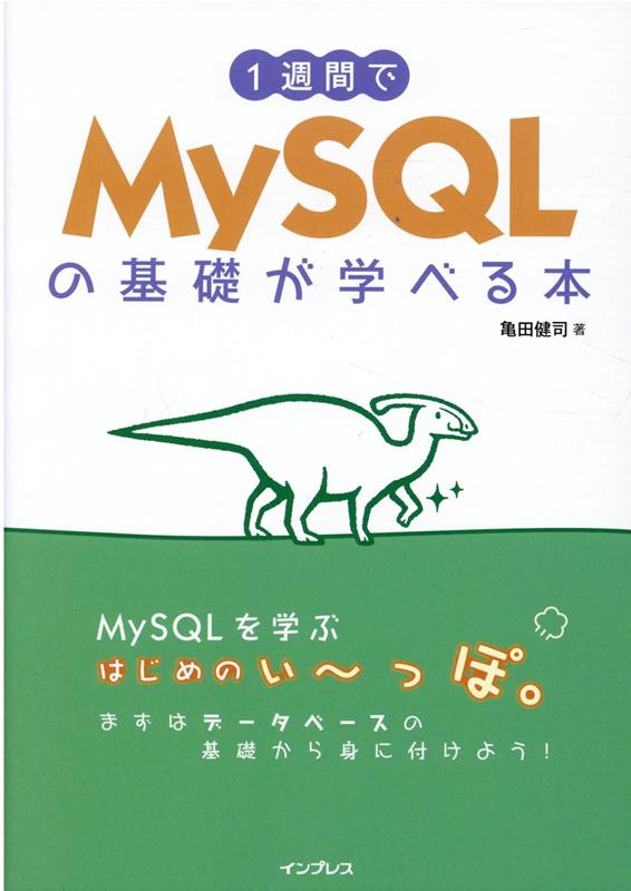 1週間でMySQLの基礎が学べる本 （1週間プログラミング） [ 亀田 健司 ]