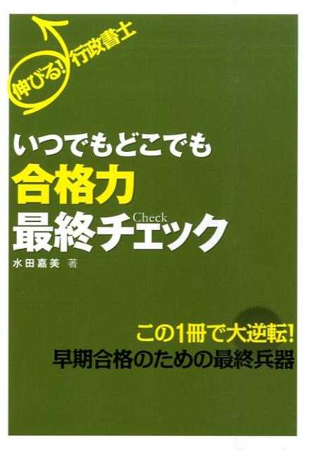 伸びる！行政書士いつでもどこでも合格力最終チェック