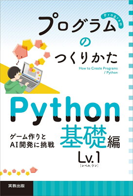 プログラムのつくりかた Python 基礎編 Lv.1
