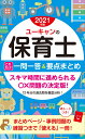 2021年版 ユーキャンの保育士 これだけ！一問一答＆要点まとめ （ユーキャンの資格試験シリーズ） ユーキャン保育士試験研究会