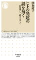 胎児に心はあるのか？イヤイヤ期はなぜ起こるのか？思春期に感情が爆発しがちなのはなぜか？個性はいつ、どのように生まれるのか？デジタル化社会は子どもの脳と心にどのような影響をもたらすのか？生物としてのヒトは、直線的に成長していくわけではない。複雑な曲線を描きながら「連続性」と「多様性」をもって変化していく。その複雑な軌跡を科学的に説明することができれば、ヒトが発達する過程で起こる不思議な現象を正しく理解することができる。ヒトの脳と心が生まれ、発達していくという生命現象を真に理解するための一冊。