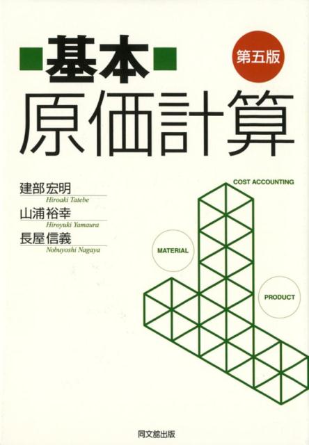 基本原価計算（第五版）