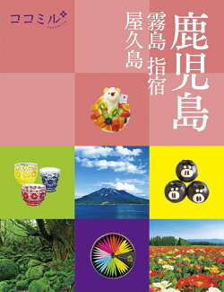 ココミル 鹿児島 霧島 指宿 屋久島の表紙