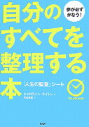 自分のすべてを整理する本