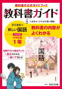 中学教科書ガイド東京書籍版国語1年