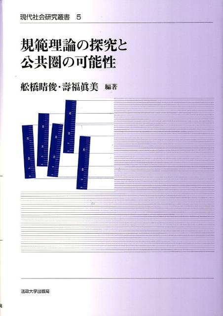 規範理論の探究と公共圏の可能性