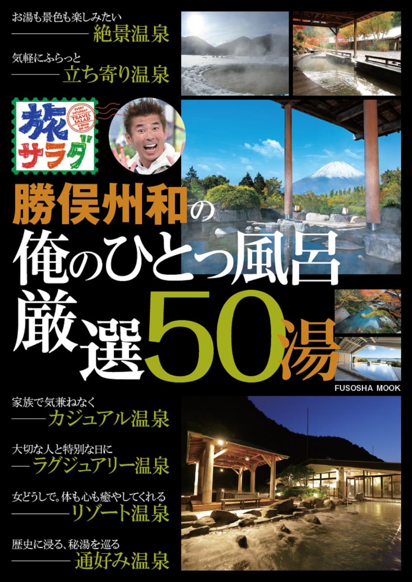 旅サラダ　勝俣州和の俺のひとっ風呂　厳選50湯