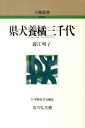 県犬養橘三千代 （人物叢書　新装版） 