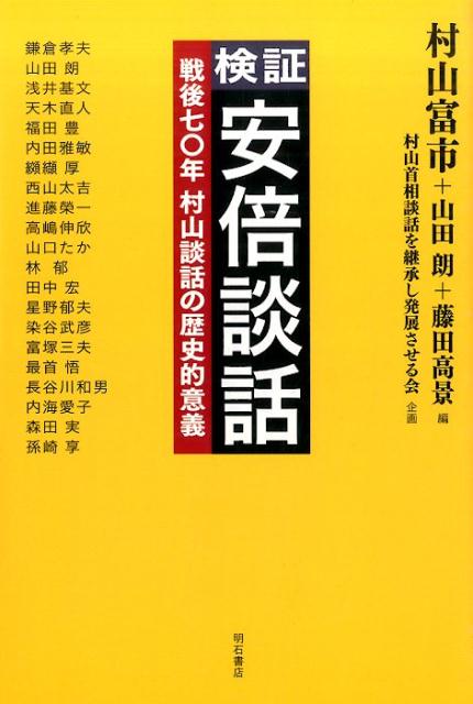 検証安倍談話 戦後七〇年村山談話の歴史的意義 [ 村山富市 ]